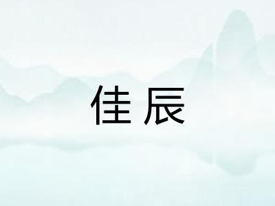 佳辰