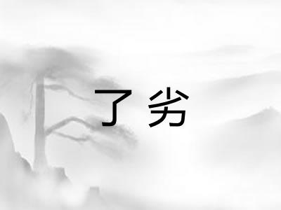 了劣