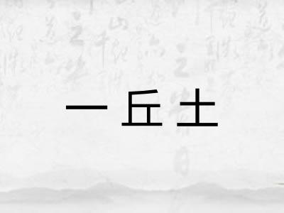 一丘土