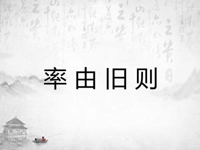 率由旧则