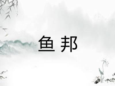 鱼邦