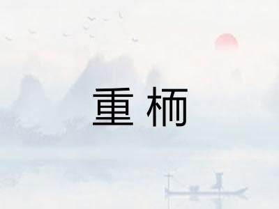 重栭