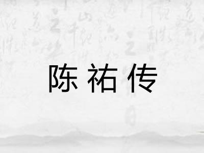 陈祐传