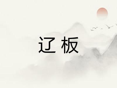 辽板