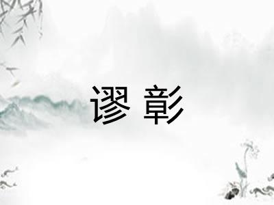 谬彰