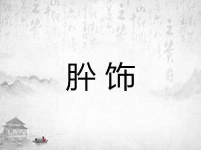 肸饰