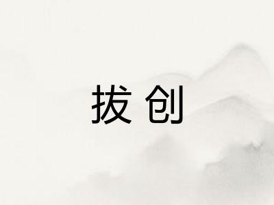 拔创