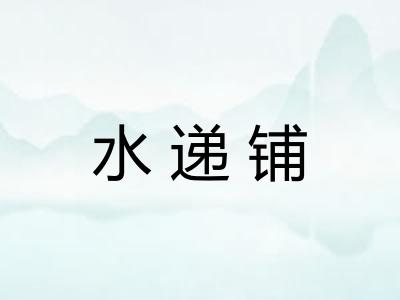 水递铺