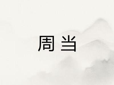 周当