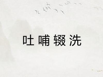吐哺辍洗