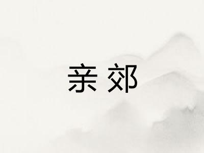 亲郊