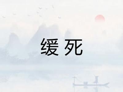 缓死