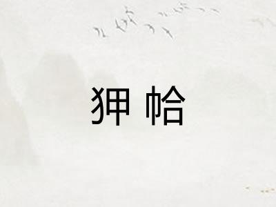 狎帢