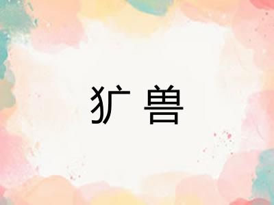 犷兽