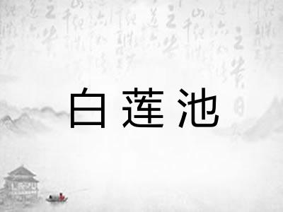 白莲池