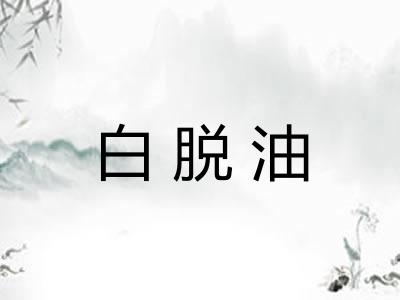 白脱油