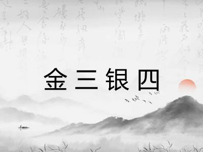 金三银四