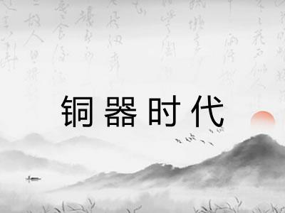 铜器时代