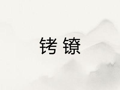 铐镣