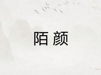 陌颜
