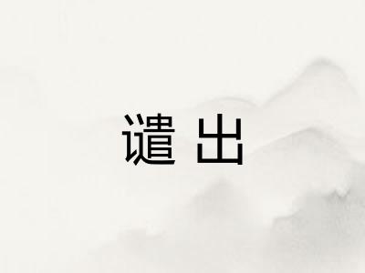 谴出