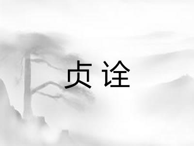 贞诠
