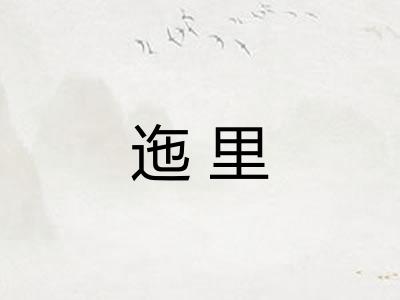 迤里