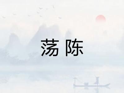 荡陈