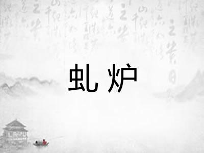 虬炉