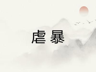虐暴