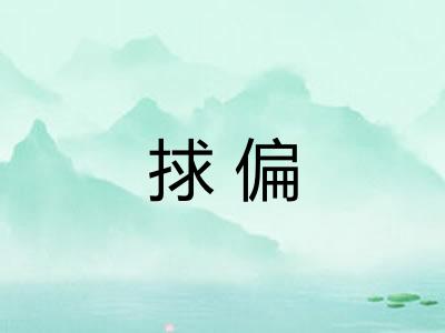捄偏