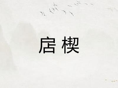 扂楔