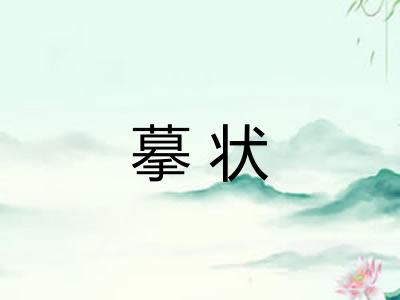 摹状