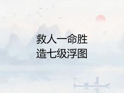 救人一命胜造七级浮图