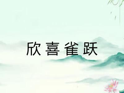 欣喜雀跃