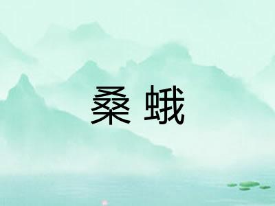 桑蛾