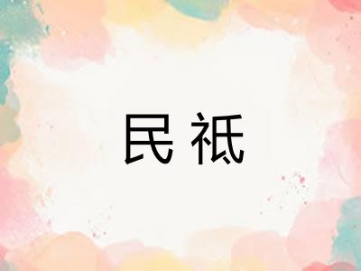 民祗