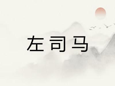 左司马