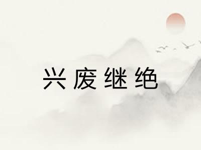 兴废继绝