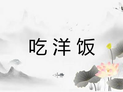 吃洋饭