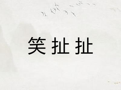 笑扯扯
