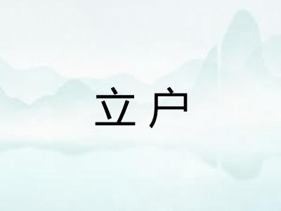 立户