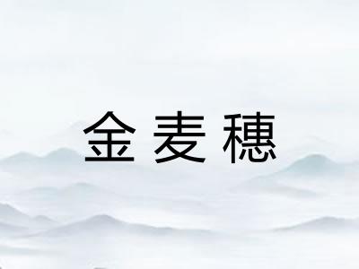 金麦穗