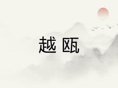 越瓯