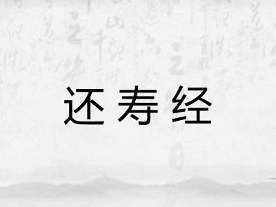 还寿经