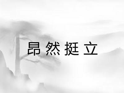 昂然挺立