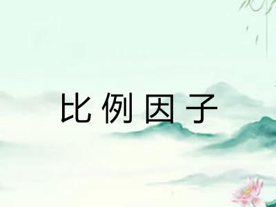 比例因子