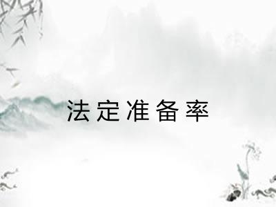 法定准备率