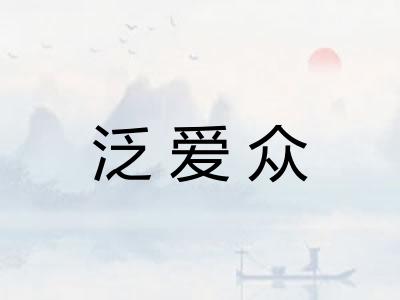 泛爱众