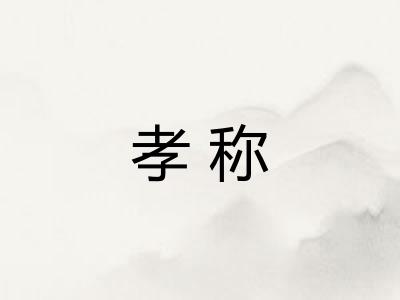 孝称